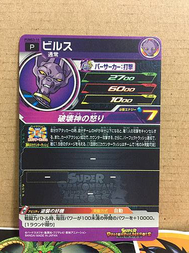 Beerus PUMS3-10 Super Dragon Ball Heroes Promotional Card SDBH