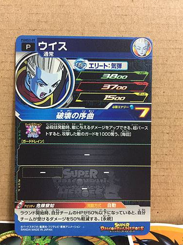 Whis PUMS3-09 Super Dragon Ball Heroes Promotional Card SDBH
