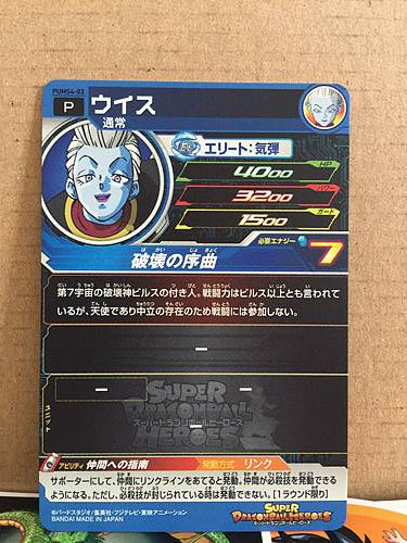 Whis PUMS4-03 Super Dragon Ball Heroes Promotional Card SDBH