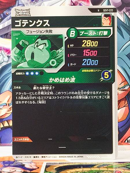 Gotenks SDV7-020  Dragon Ball Super Divers Card