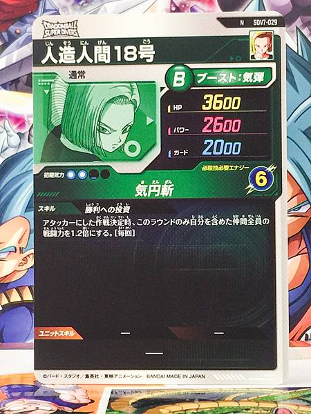 Android 18 SDV7-029  Dragon Ball Super Divers Card