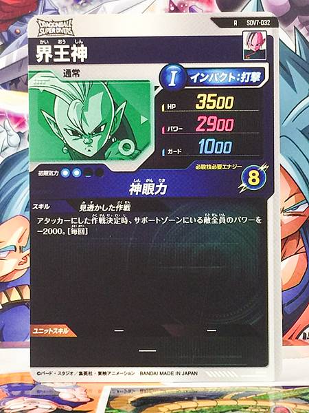 Kaioshin SDV7-032  Dragon Ball Super Divers Card