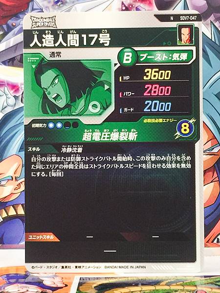Android No.17 SDV7-047  Dragon Ball Super Divers Card