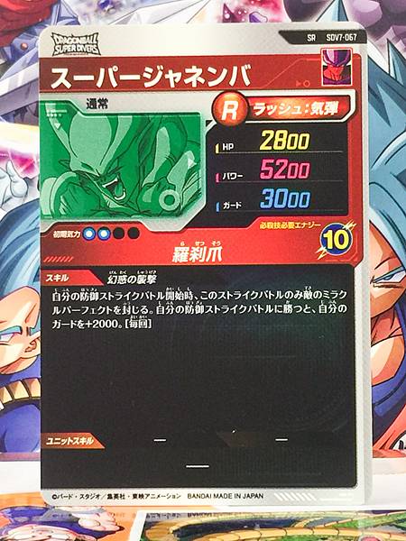 Super Janemba SDV7-067 SR Dragon Ball Super Divers Card
