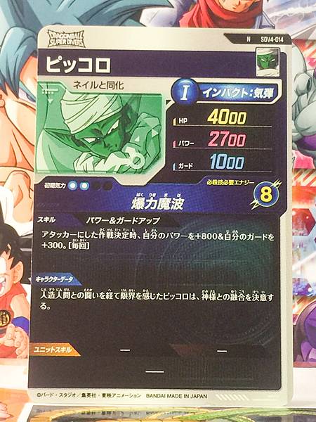 Piccolo SDV4-014  Dragon Ball Super Divers Card