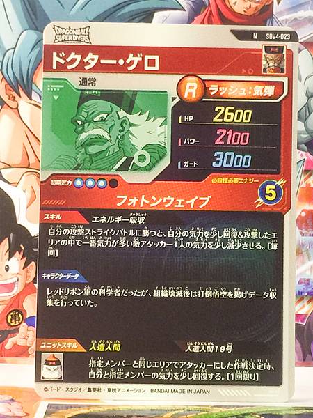 Dr. Gero SDV4-023  Dragon Ball Super Divers Card