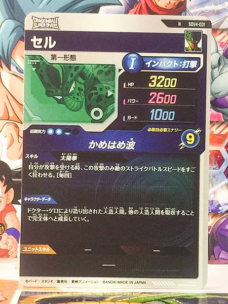 Cell SDV4-031  Dragon Ball Super Divers Card