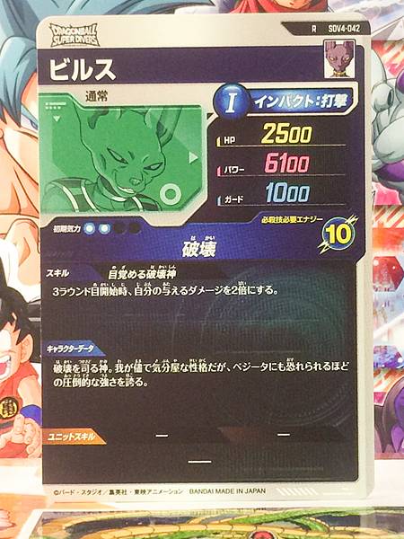 Beerus SDV4-042  Dragon Ball Super Divers Card