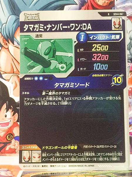 Tamagami Number One SDV4-067 Dragon Ball Super Divers Card