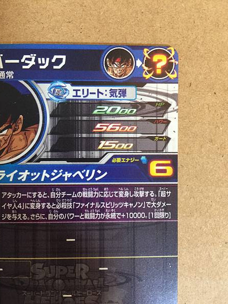 Bardock BM1-SEC3 Super Dragon Ball Heroes Mint Card SDBH