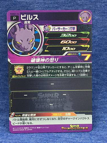 Tarjeta promocional Beerus PUMS7-15 Super Dragon Ball Heroes SDBH