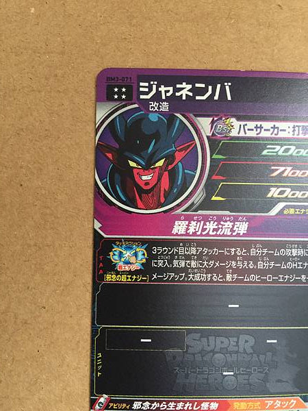 Janemba BM3-071 UR Super Dragon Ball Heroes Mint Card SDBH