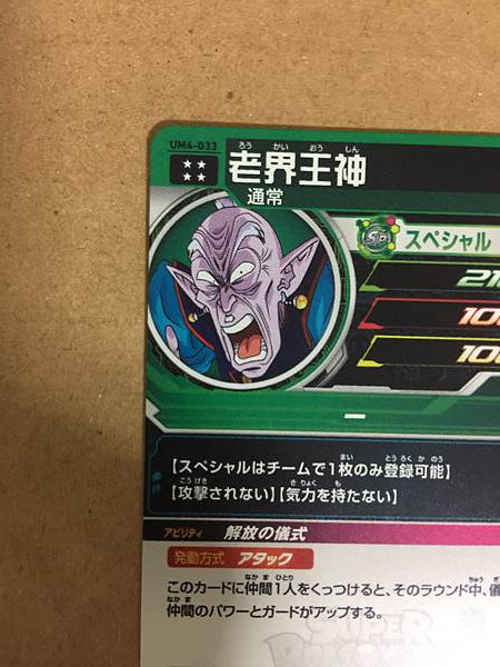 Elder Kai UM4-033 UR Super Dragon Ball Heroes Mint Card