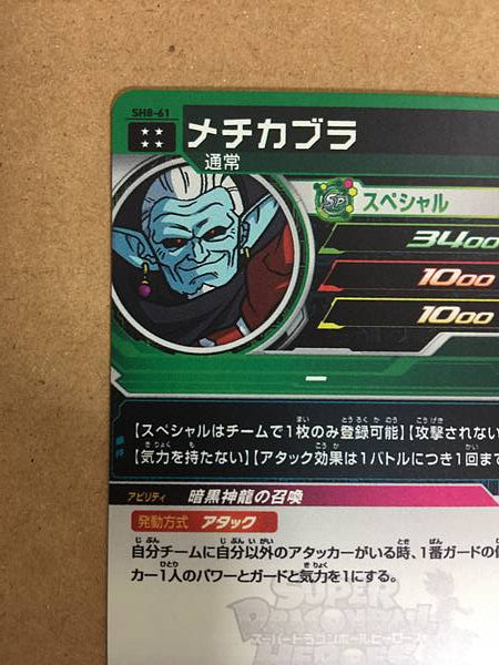 Mechikabura SH8-61 UR Super Dragon Ball Heroes Mint Card SDBH