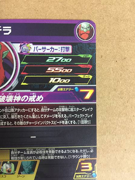 Sidra SH5-67 UR Super Dragon Ball Heroes Mint Card SDBH