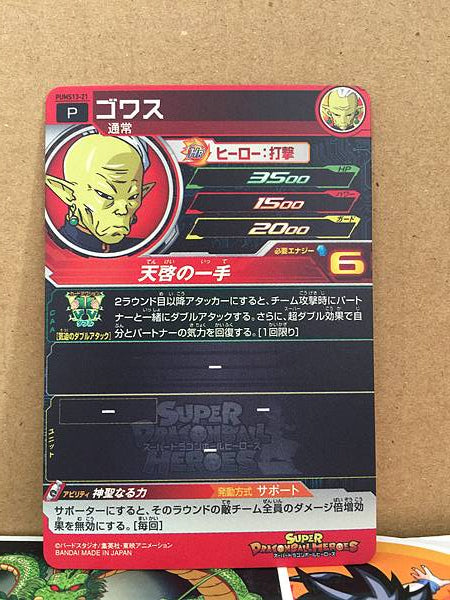Gowasu PUMS13-21 Super Dragon Ball Heroes Mint Card SDBH