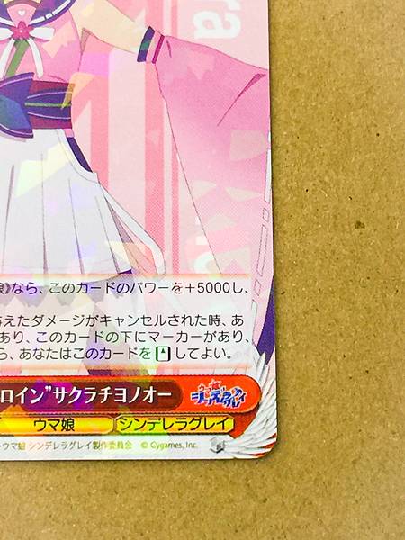 Sakura Chiyono O UMA/W134-055  Uma Musume Cinderella Gray Weiss Schwarz Card