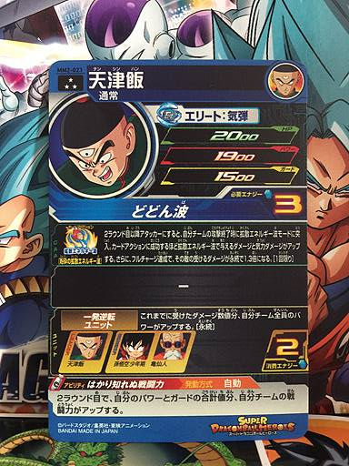 Tien Shinhan	MM2-021 SR Super Dragon Ball Heroes Card SDBH