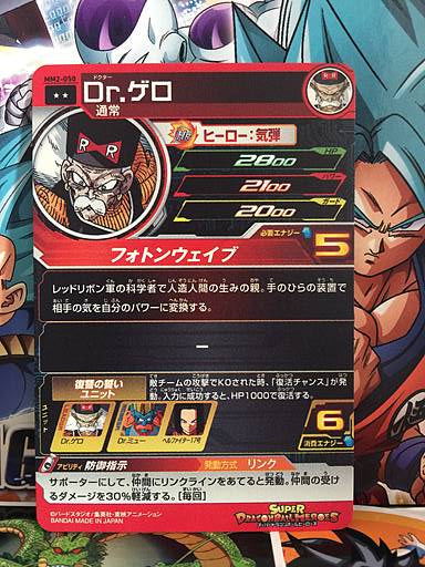 Dr. Gero MM2-050 R Super Dragon Ball Heroes Card SDBH