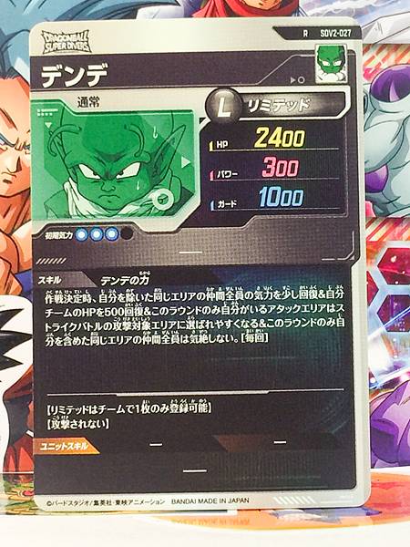 Dende SDV2-027  R Dragon Ball Super Divers Card