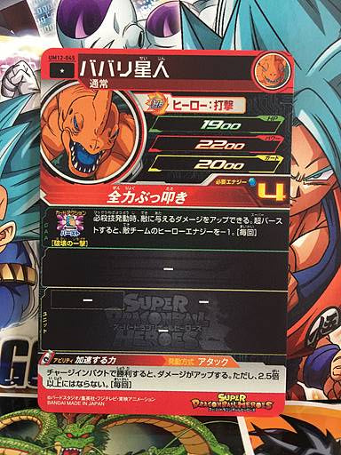 The Babarians	 UM12-045 Super Dragon Ball Heroes Mint Card SDBH
