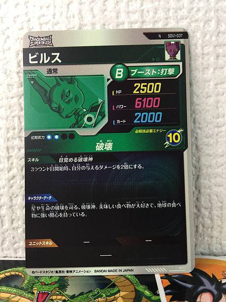 Beerus SDV1-037 Dragon Ball Super Divers Card