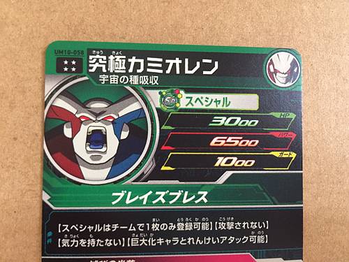 Ultimate Kamioren UM10-058 UR Super Dragon Ball Heroes Card