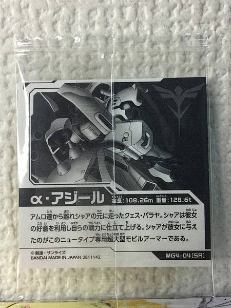 α-AZIERU MG4-04 Gundam Niformation Vol.4 Seal Wafer Char's Counterattack