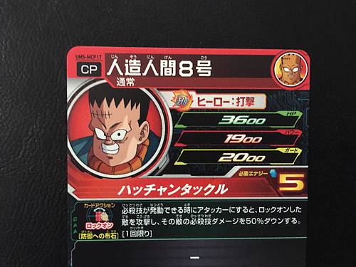 Android 8 UM5-MCP17 Super Dragon Ball Heroes Card SDBH