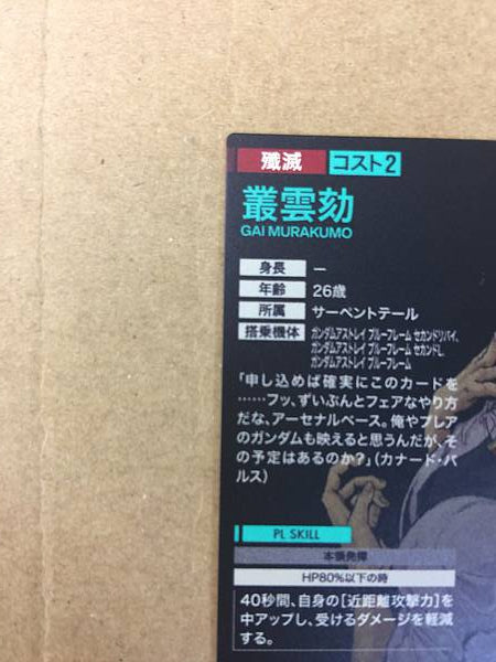 GAI MURAKUMO PR-367 Gundam Arsenal Base Promotional Card Seed