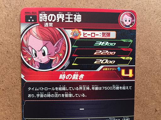 Chronoa	MM4-066 SR Super Dragon Ball Heroes Card SDBH