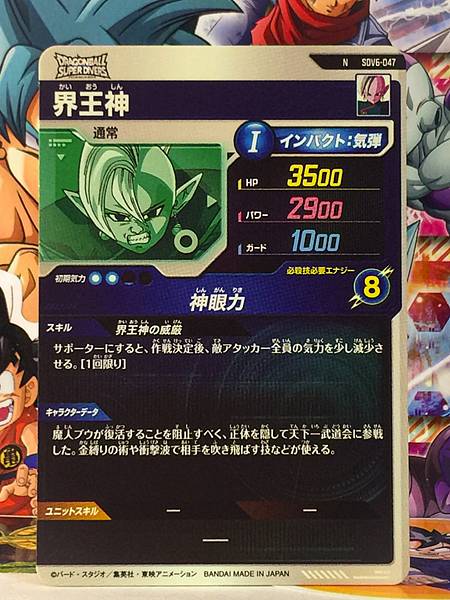 Supreme Kai SDV6-047  Dragon Ball Super Divers Card