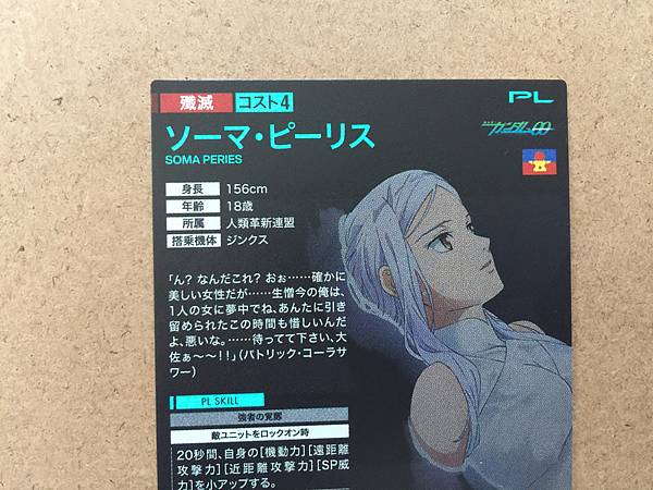 Soma Peries PR-112 Gundam Arsenal Base Promotional Card 00