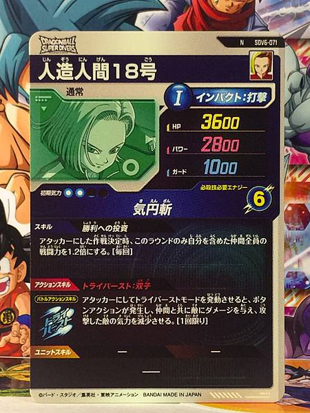 Android No.18 SDV6-071  Dragon Ball Super Divers Card