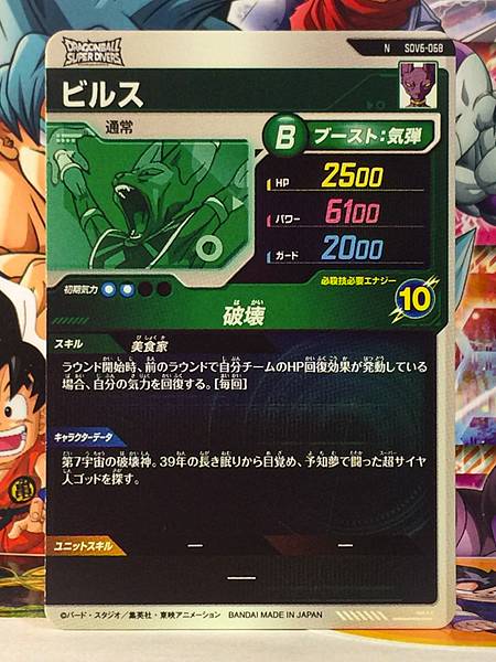 Beerus SDV6-068  Dragon Ball Super Divers Card