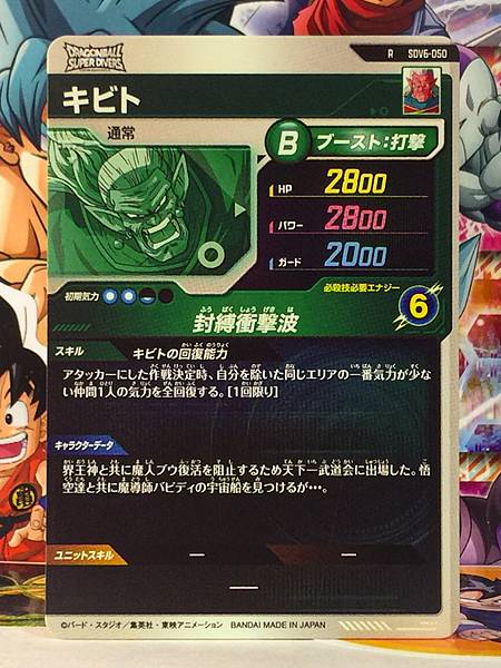 Kibito SDV6-050 Dragon Ball Super Divers Card