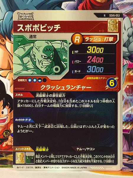 Spopovich SDV6-053  Dragon Ball Super Divers Card