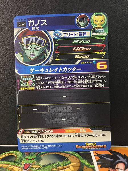 Ganos SH8-HCP4 Super Dragon Ball Heroes Mint Card SDBH