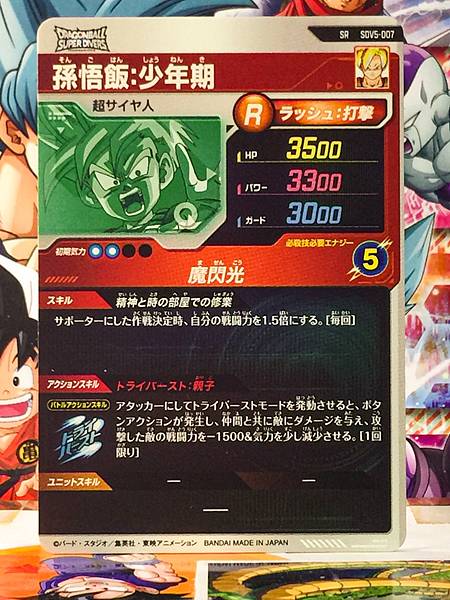 Son Gohan SDV5-007  Dragon Ball Super Divers Card