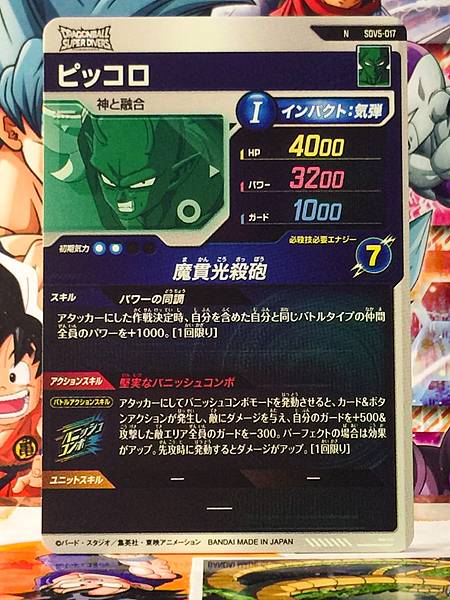 Piccolo SDV5-017  Dragon Ball Super Divers Card