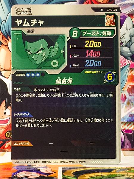 Yamcha SDV5-020  Dragon Ball Super Divers Card