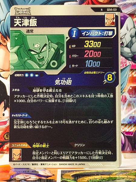 Tien shinhan SDV5-021 Dragon Ball Super Divers Card