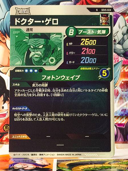 Dr. Gero SDV5-024 Dragon Ball Super Divers Card