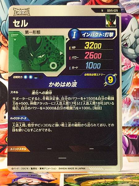 Cell SDV5-029  Dragon Ball Super Divers Card