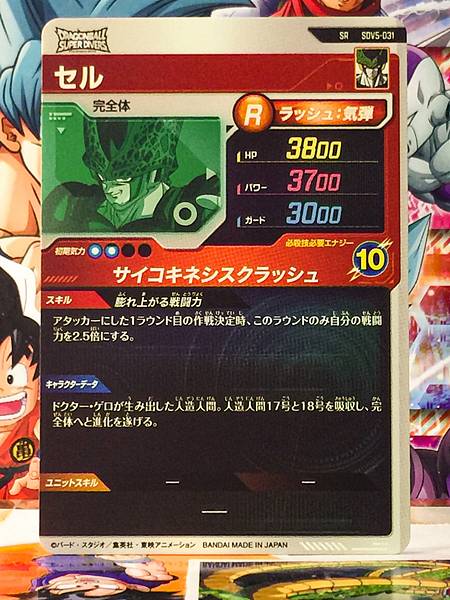 Cell SDV5-031  Dragon Ball Super Divers Card