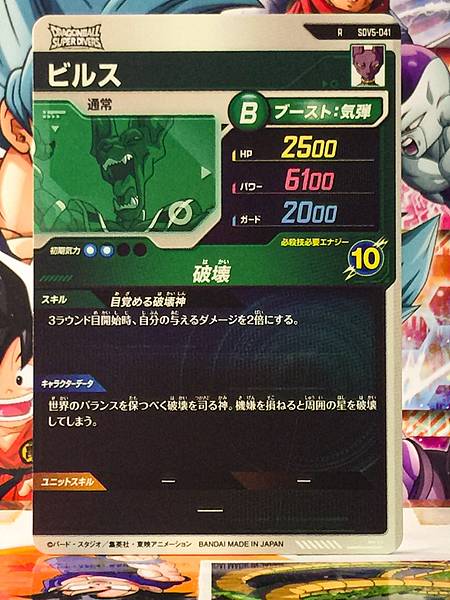 Beerus SDV5-041  Dragon Ball Super Divers Card