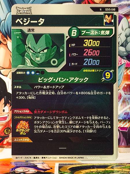 Vegeta SDV5-048  Dragon Ball Super Divers Card