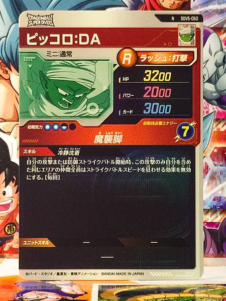 Piccolo SDV5-060  Dragon Ball Super Divers Card