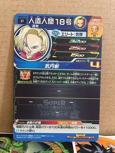 Android 18 PUMS2-05 Super Dragon Ball Heroes Promotional Card SDBH