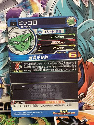 Piccolo SH3-05 C Super Dragon Ball Heroes Mint Card SDBH